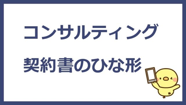 コンサルティング契約書のひな形