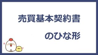 売買基本契約書のひな形