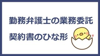 勤務弁護士の業務委託契約書のひな形