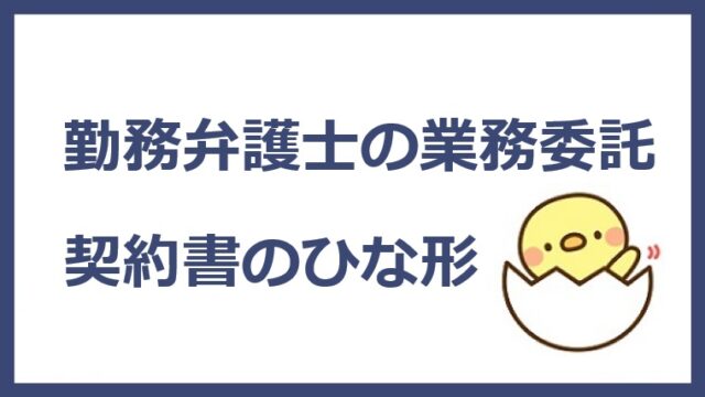 勤務弁護士の業務委託契約書のひな形